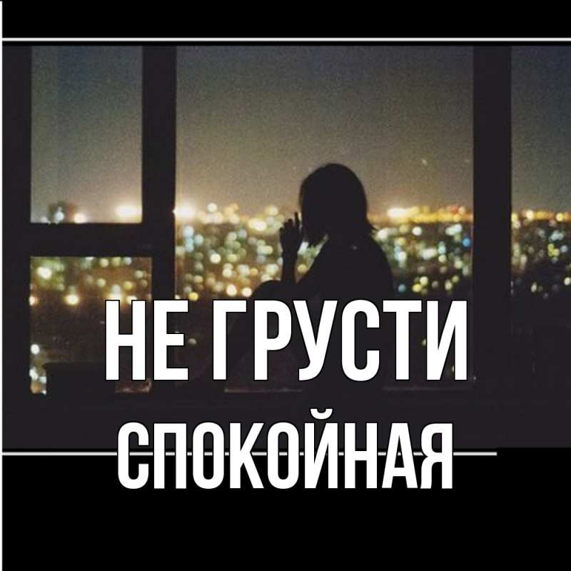 Картинка Не грусти, спокойная