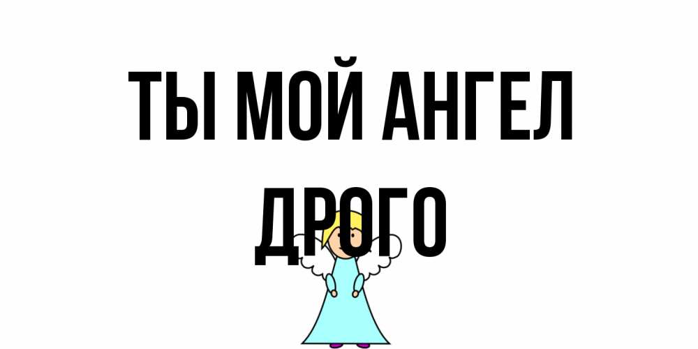 Открытка на каждый день с именем, Дрого Ты мой ангел ангел Прикольная открытка с пожеланием онлайн скачать бесплатно 