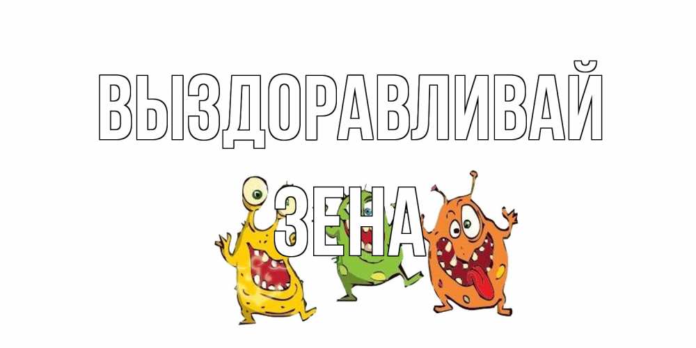 Открытка на каждый день с именем, Зена Выздоравливай бациллы пляшут Прикольная открытка с пожеланием онлайн скачать бесплатно 