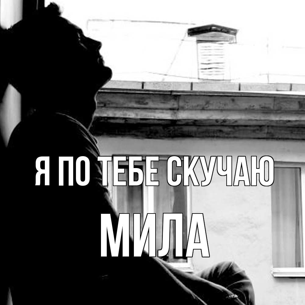 Открытка на каждый день с именем, Мила Я по тебе скучаю скучно ему Прикольная открытка с пожеланием онлайн скачать бесплатно 