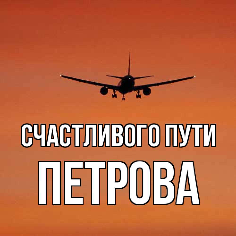 Открытка на каждый день с именем, Петрова Счастливого пути силуэт самолета Прикольная открытка с пожеланием онлайн скачать бесплатно 