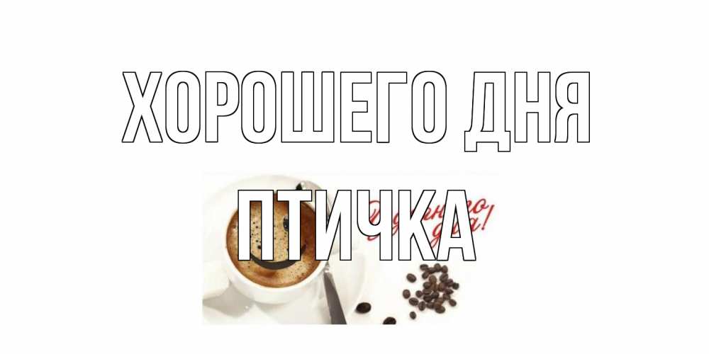 Открытка на каждый день с именем, Птичка Хорошего дня хорошего дня Прикольная открытка с пожеланием онлайн скачать бесплатно 