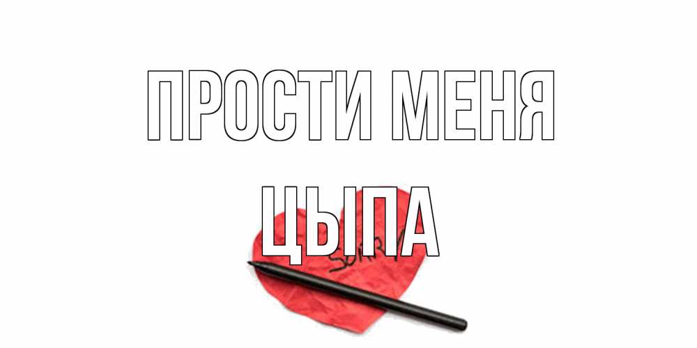 Открытка на каждый день с именем, Цыпа Прости меня открытка с надписью прости меня Прикольная открытка с пожеланием онлайн скачать бесплатно 
