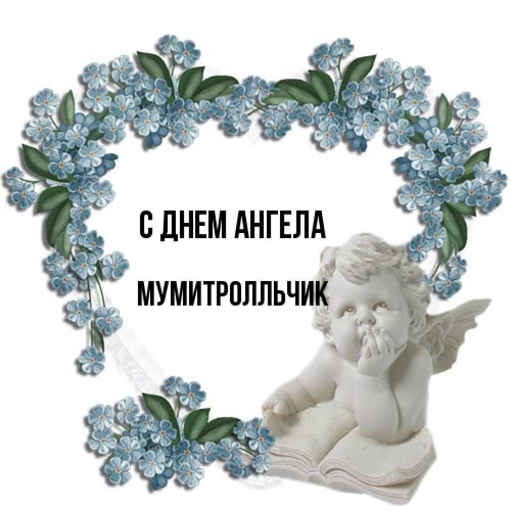 Открытка на каждый день с именем, мумитролльчик С днем ангела голубые цветы и мраморный ангел Прикольная открытка с пожеланием онлайн скачать бесплатно 