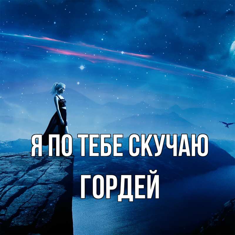 Картинка Я по тебе скучаю, Гордей