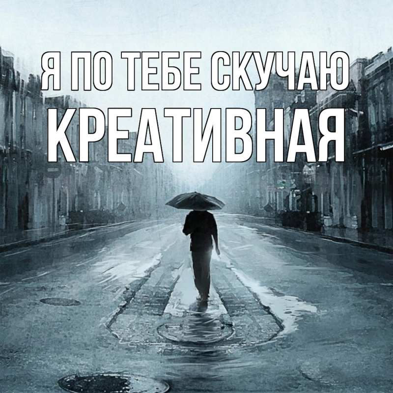 Картинка Я по тебе скучаю, Креативная