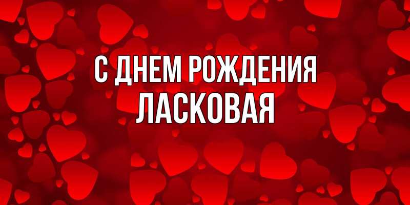 Картинка С днем рождения, Ласковая