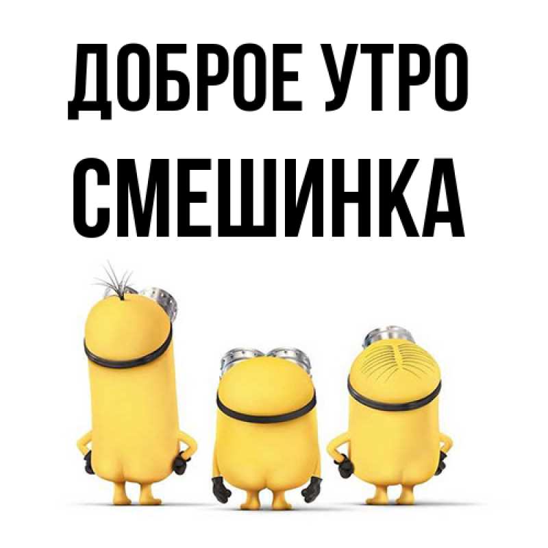 Картинка Доброе утро, Смешинка