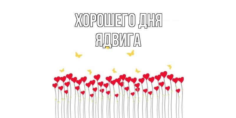 Картинка Хорошего дня, Ядвига
