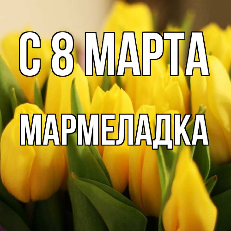 Картинка C 8 МАРТА, мармеладка