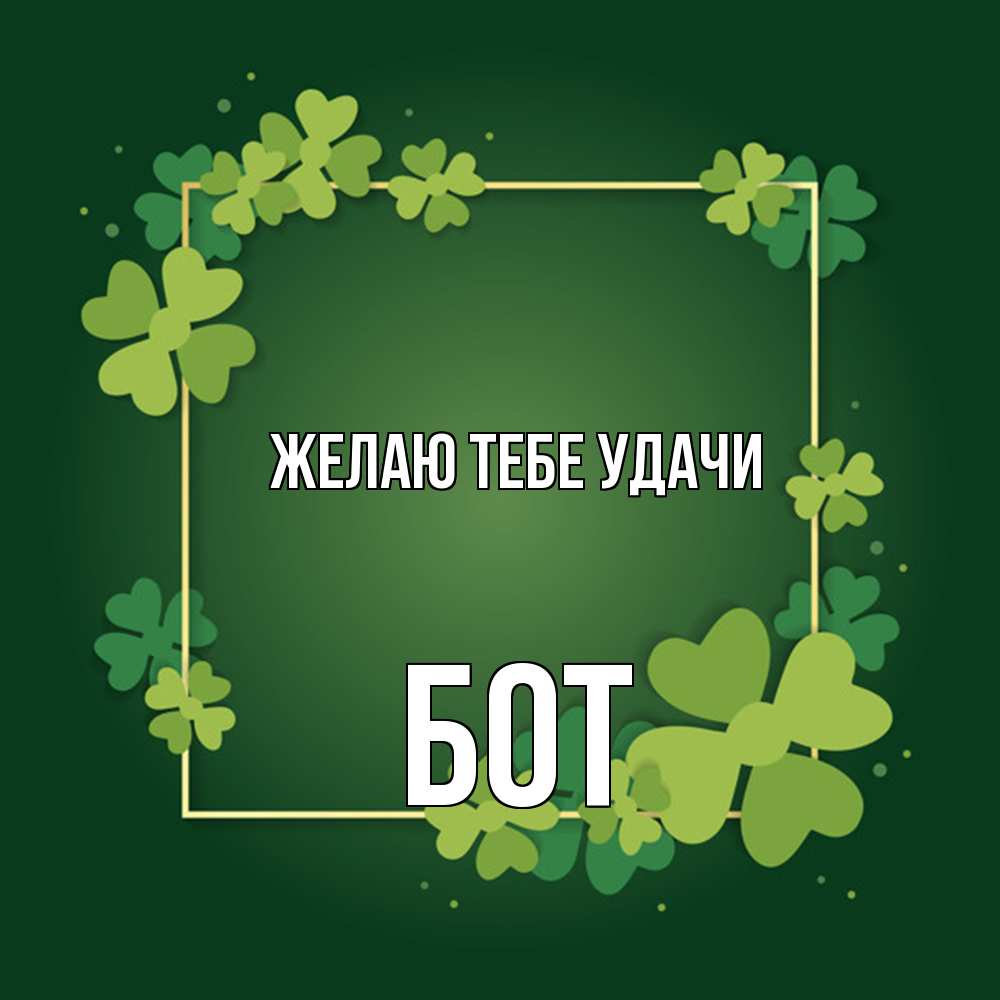 Открытка на каждый день с именем, Бот Желаю тебе удачи квадратная рамка 3 Прикольная открытка с пожеланием онлайн скачать бесплатно 