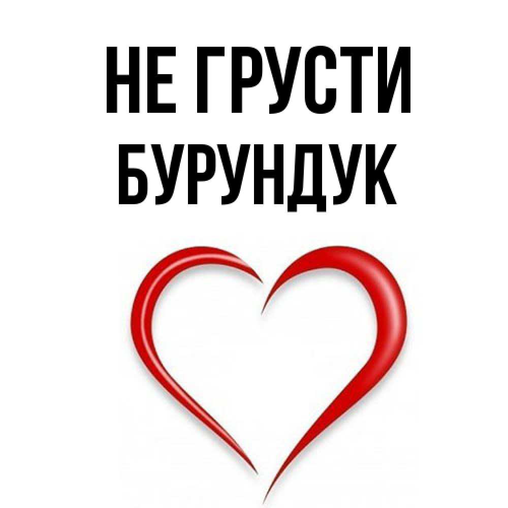 Открытка на каждый день с именем, Бурундук Не грусти для любимой Прикольная открытка с пожеланием онлайн скачать бесплатно 