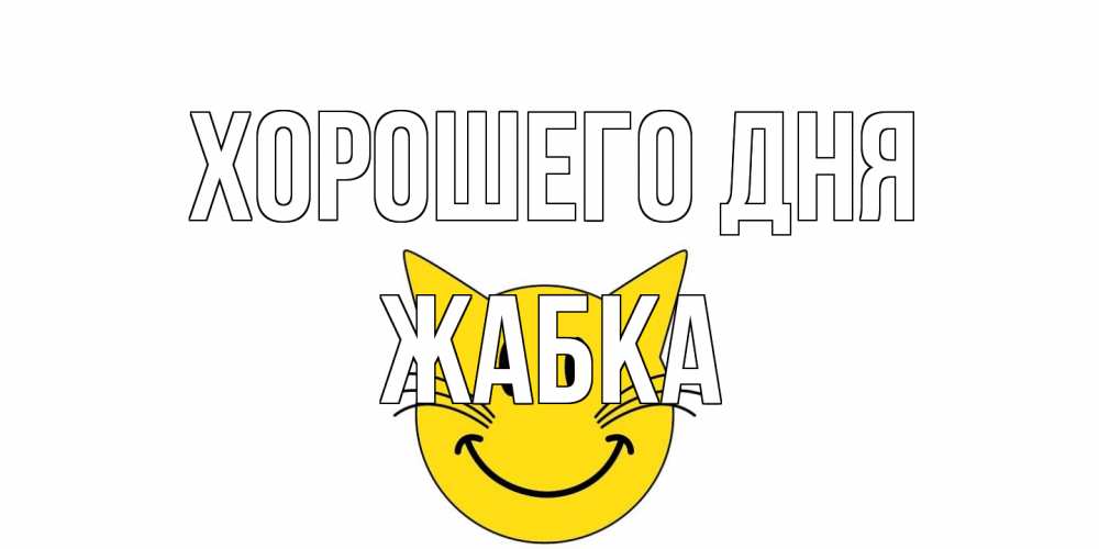 Открытка на каждый день с именем, Жабка Хорошего дня открытка с котом Прикольная открытка с пожеланием онлайн скачать бесплатно 