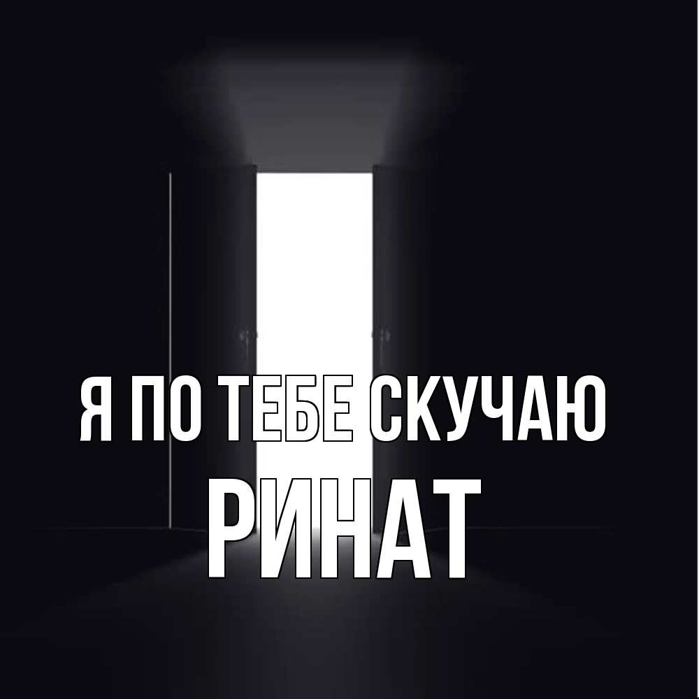 Открытка на каждый день с именем, Ринат Я по тебе скучаю дверь и свет Прикольная открытка с пожеланием онлайн скачать бесплатно 