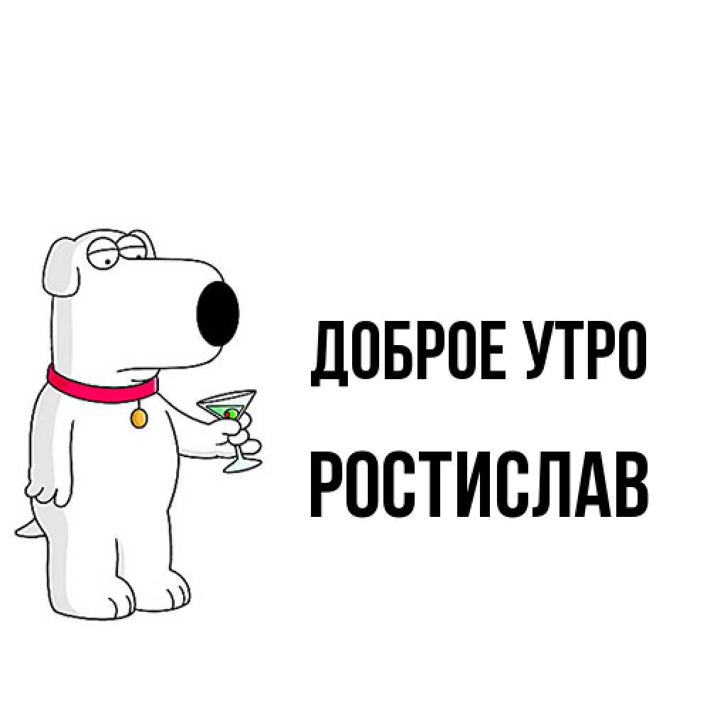 Открытка на каждый день с именем, Ростислав Доброе утро герои мультфильмов белый пес Прикольная открытка с пожеланием онлайн скачать бесплатно 