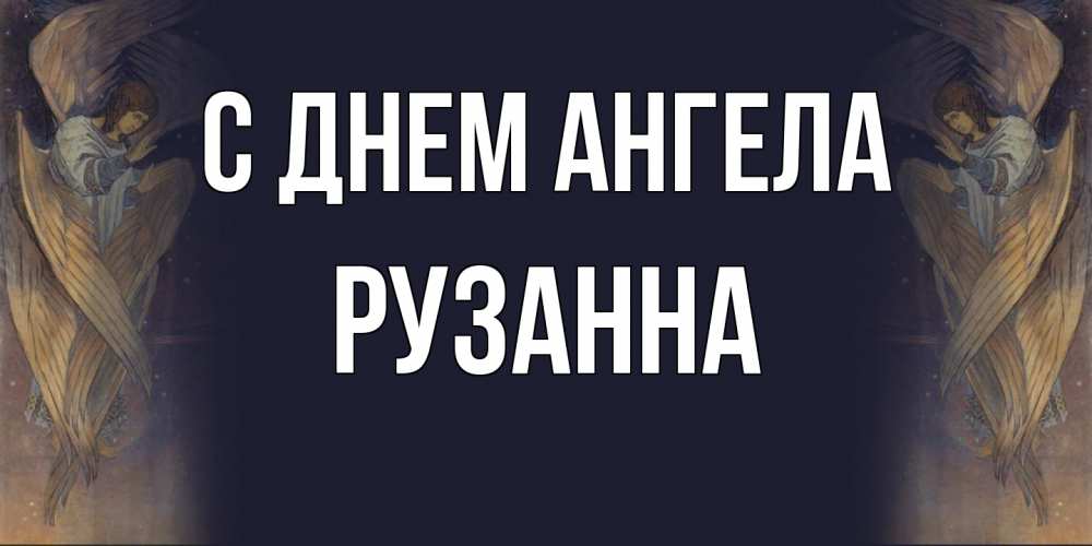 Открытка на каждый день с именем, Рузанна С днем ангела день ангела Прикольная открытка с пожеланием онлайн скачать бесплатно 