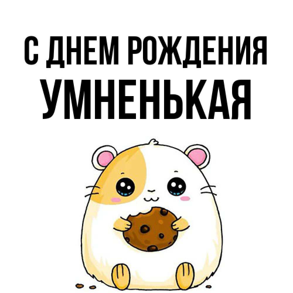 Открытка на каждый день с именем, Умненькая С днем рождения с днюхой Прикольная открытка с пожеланием онлайн скачать бесплатно 