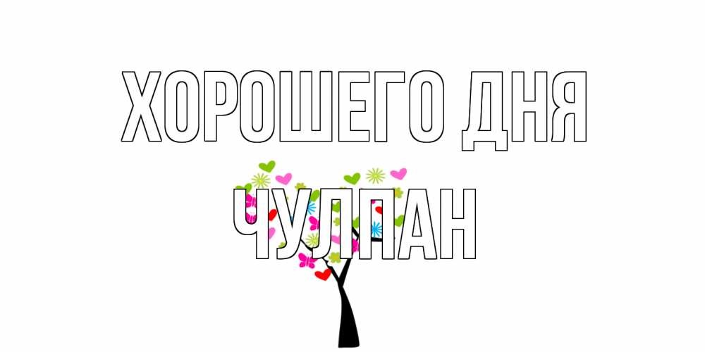 Открытка на каждый день с именем, Чулпан Хорошего дня открытки на каждый день Прикольная открытка с пожеланием онлайн скачать бесплатно 
