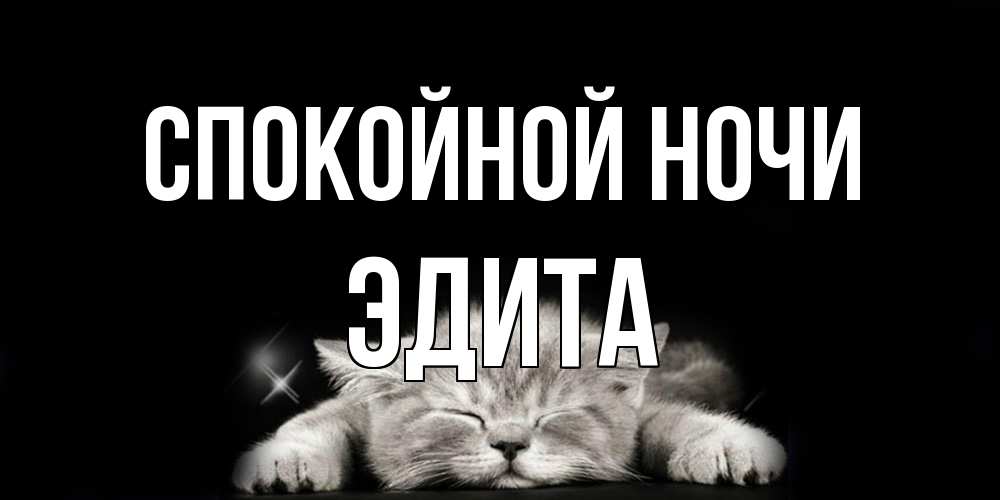 Открытка на каждый день с именем, Эдита Спокойной ночи спящий котик Прикольная открытка с пожеланием онлайн скачать бесплатно 