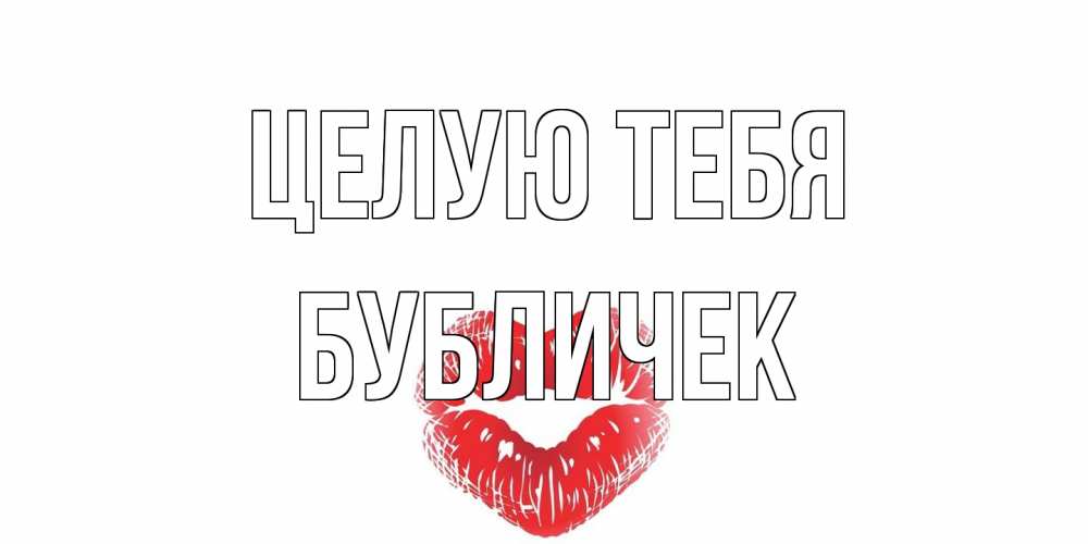 Открытка на каждый день с именем, бубличек Целую тебя поцелуй Прикольная открытка с пожеланием онлайн скачать бесплатно 