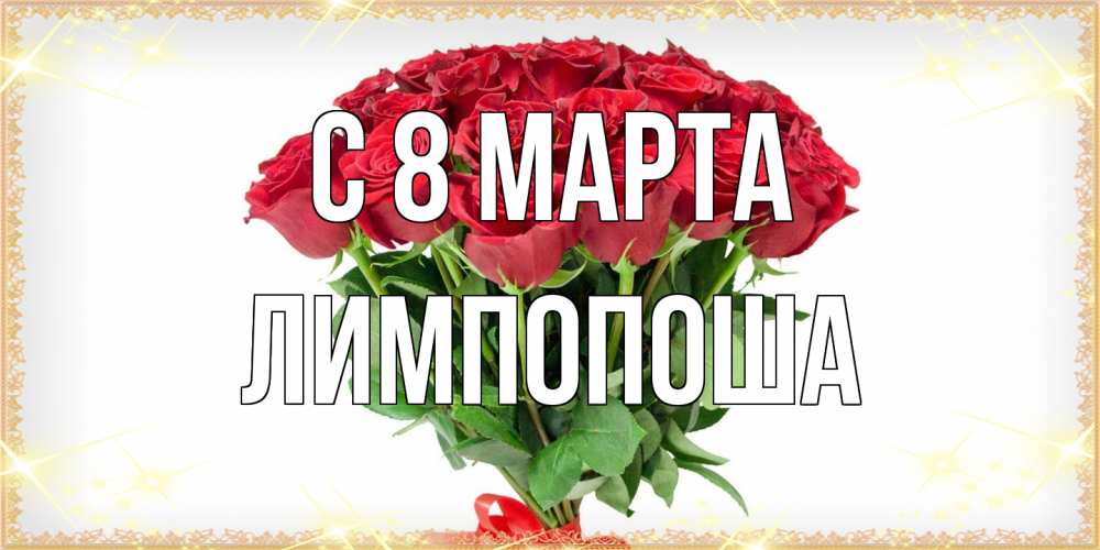 Открытка на каждый день с именем, лимпопоша C 8 МАРТА самый огромный букет для милых дам Прикольная открытка с пожеланием онлайн скачать бесплатно 