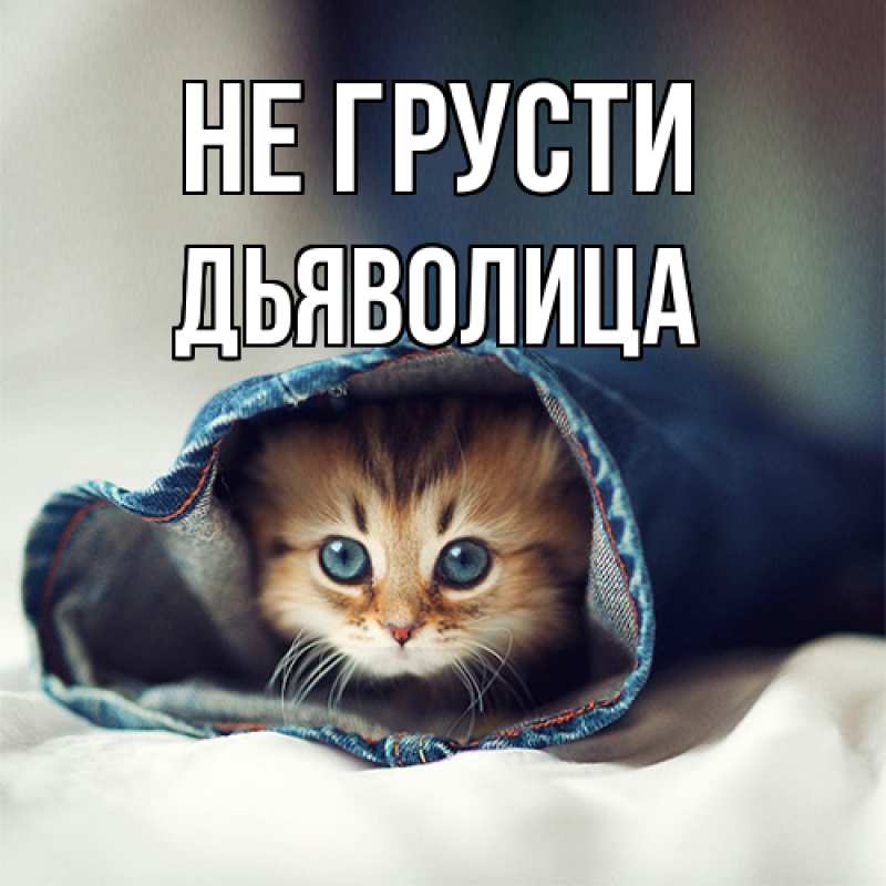 Картинка Не грусти, Дьяволица