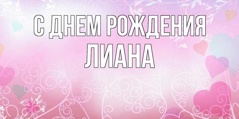 Картинка С днем рождения, Лиана