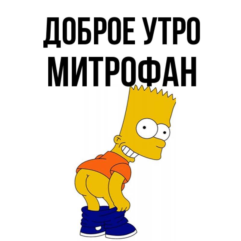 Картинка Доброе утро, Митрофан
