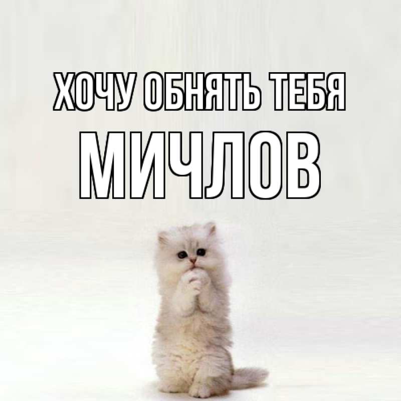 Картинка Хочу обнять тебя, Мичлов