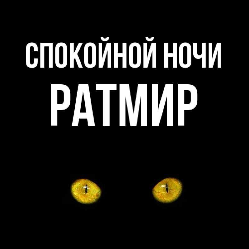 Картинка Спокойной ночи, Ратмир
