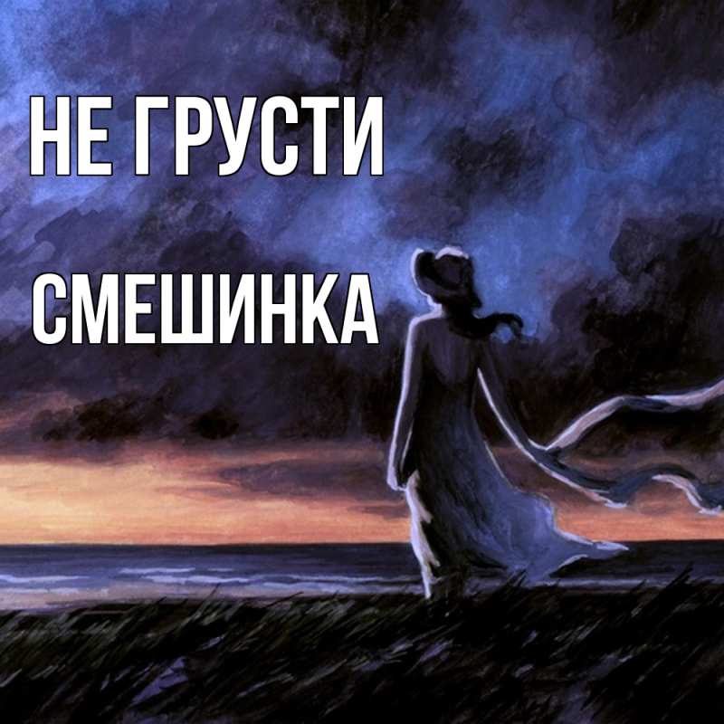 Картинка Не грусти, Смешинка