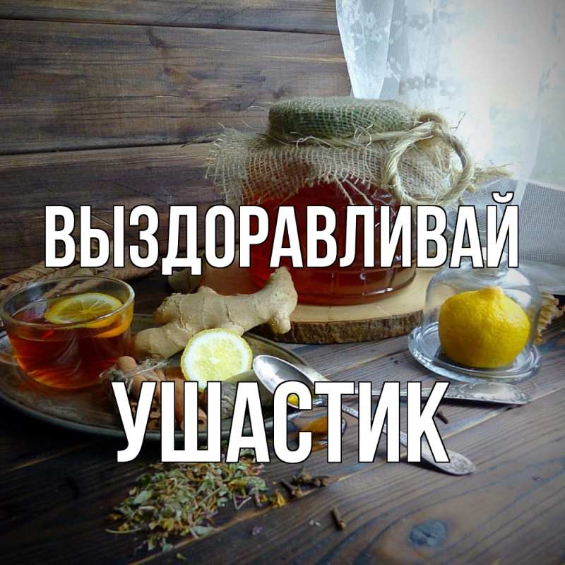 Картинка Выздоравливай, Ушастик