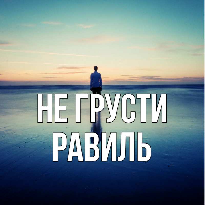 Картинка Не грусти, равиль