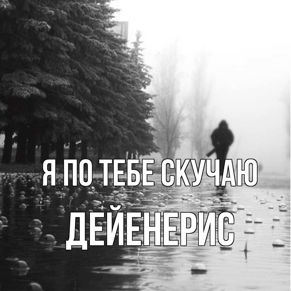 Открытка на каждый день с именем, Дейенерис Я по тебе скучаю приходи Прикольная открытка с пожеланием онлайн скачать бесплатно 