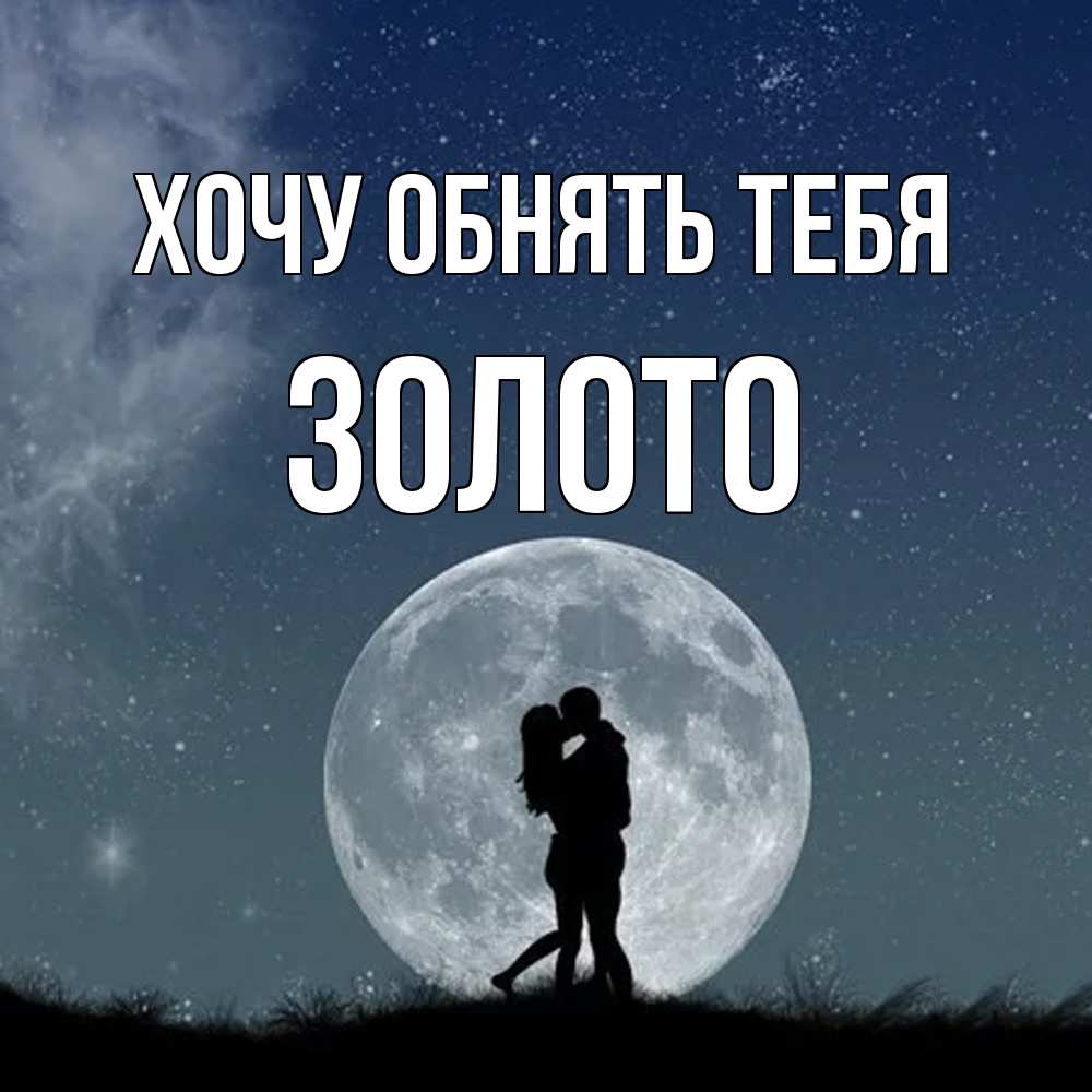 Открытка на каждый день с именем, Золото Хочу обнять тебя сладкая парочка Прикольная открытка с пожеланием онлайн скачать бесплатно 