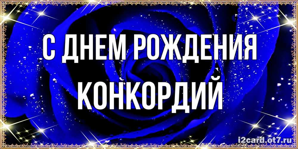 Открытка на каждый день с именем, Конкордий С днем рождения голубые цветы в росе Прикольная открытка с пожеланием онлайн скачать бесплатно 