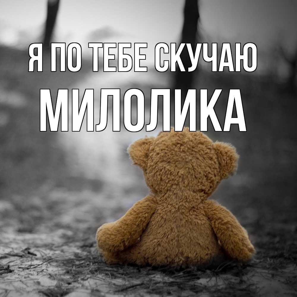 Открытка на каждый день с именем, Милолика Я по тебе скучаю красивые открытки Прикольная открытка с пожеланием онлайн скачать бесплатно 