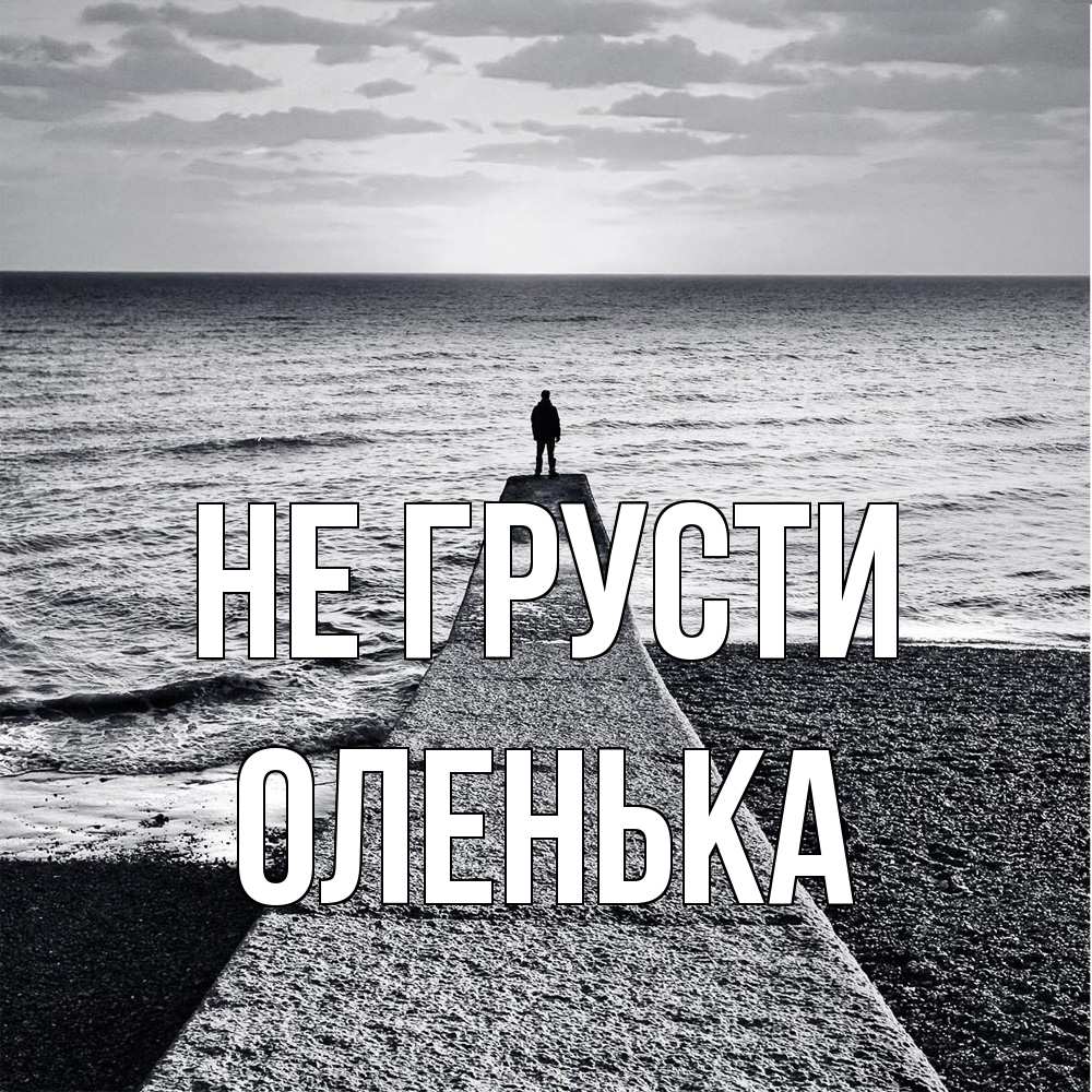 Открытка на каждый день с именем, Оленька Не грусти море Прикольная открытка с пожеланием онлайн скачать бесплатно 
