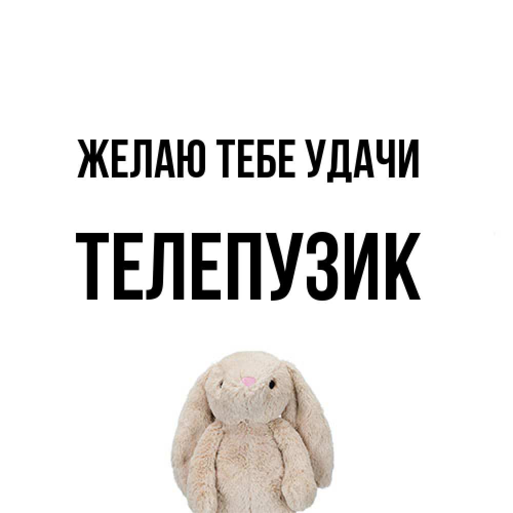 Открытка на каждый день с именем, Телепузик Желаю тебе удачи сайт создаватель открыток Прикольная открытка с пожеланием онлайн скачать бесплатно 