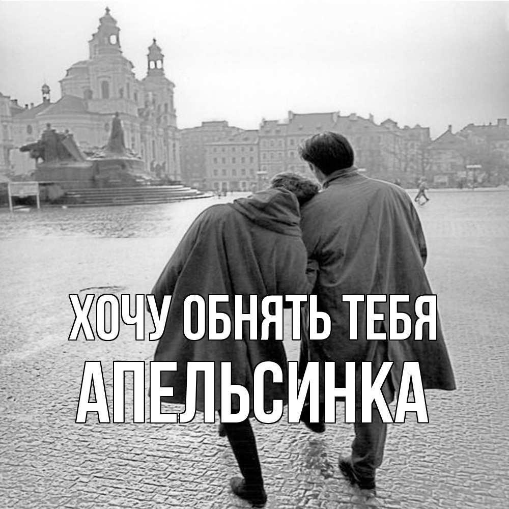 Открытка на каждый день с именем, апельсинка Хочу обнять тебя красивый старый город Прикольная открытка с пожеланием онлайн скачать бесплатно 