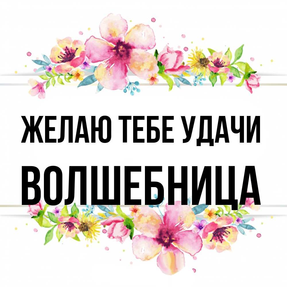 Открытка на каждый день с именем, волшебница Желаю тебе удачи пусть повезет 1 Прикольная открытка с пожеланием онлайн скачать бесплатно 