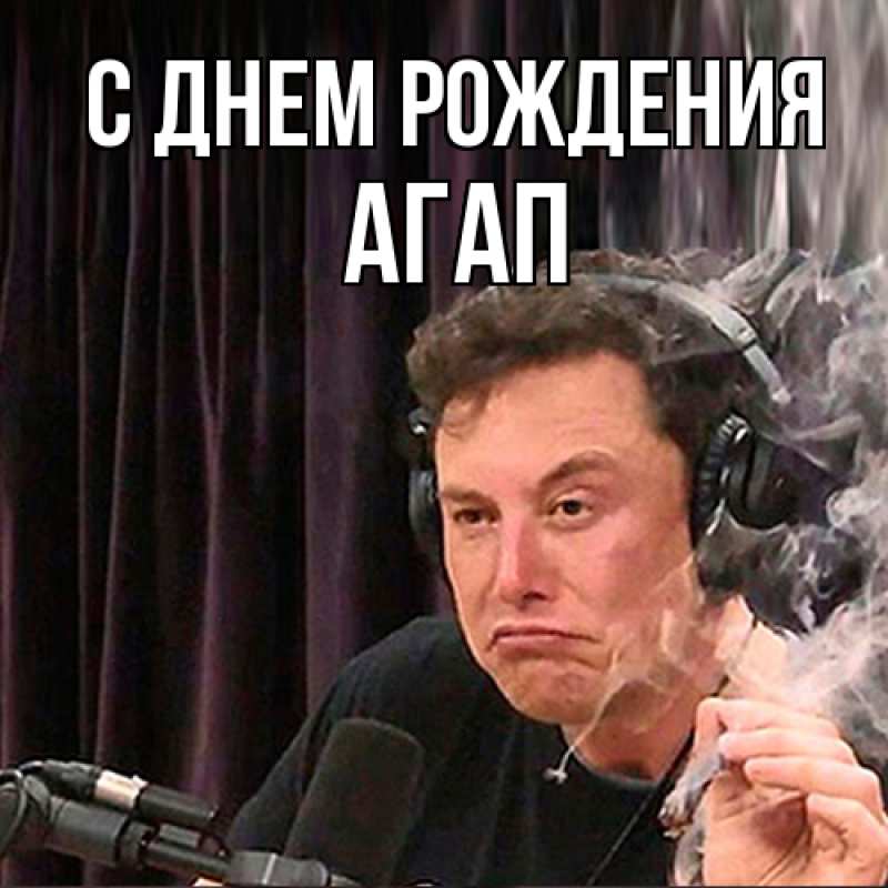 Картинка С днем рождения, Агап