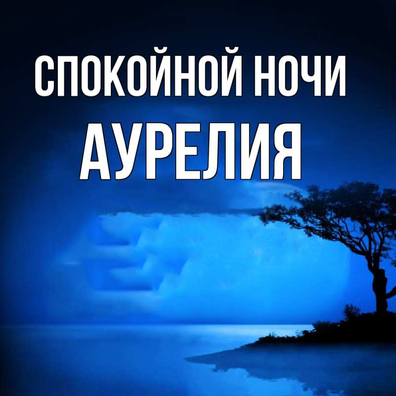 Картинка Спокойной ночи, Аурелия