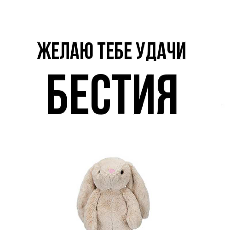 Картинка Желаю тебе удачи, Бестия