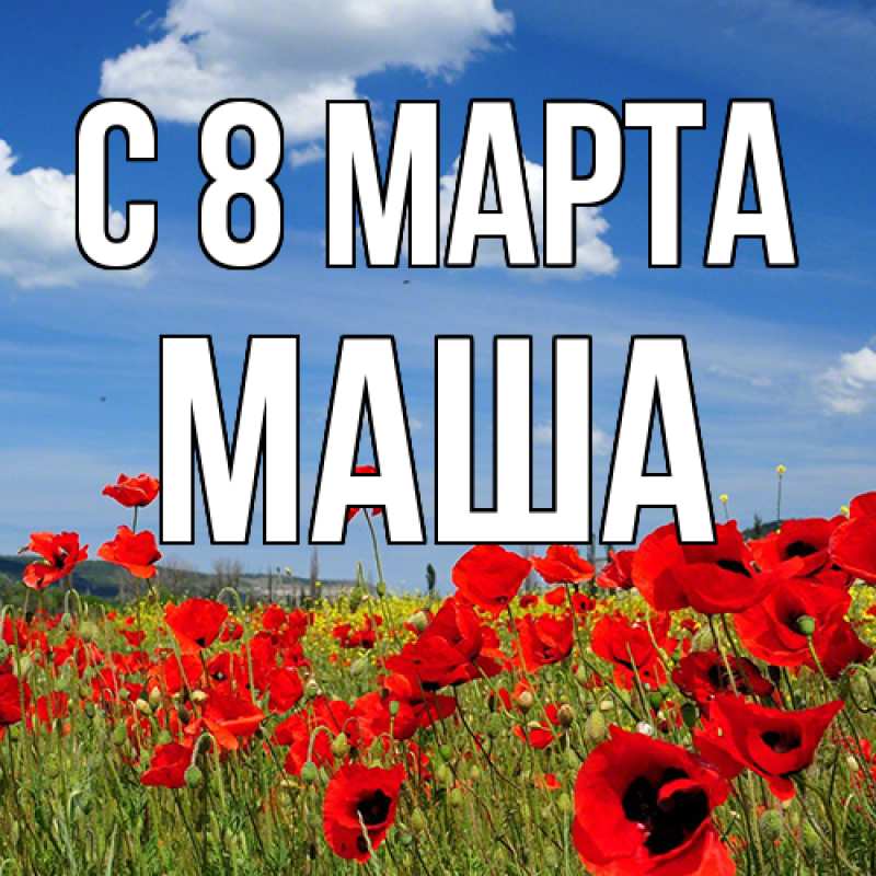 Картинка C 8 МАРТА, Маша