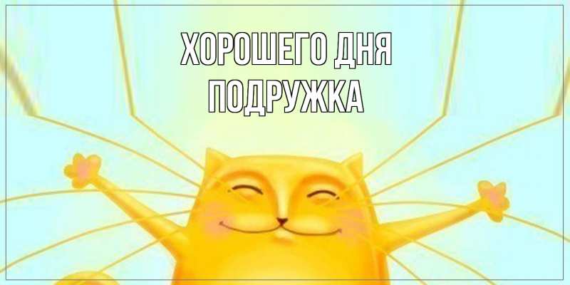 Картинка Хорошего дня, Подружка