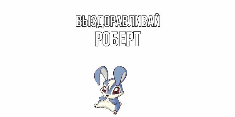 Картинка Выздоравливай, Роберт