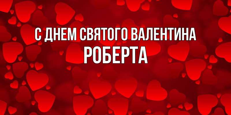 Картинка С днем Святого Валентина, Роберта