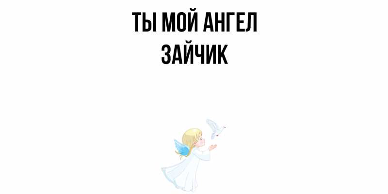 Картинка Ты мой ангел, зайчик