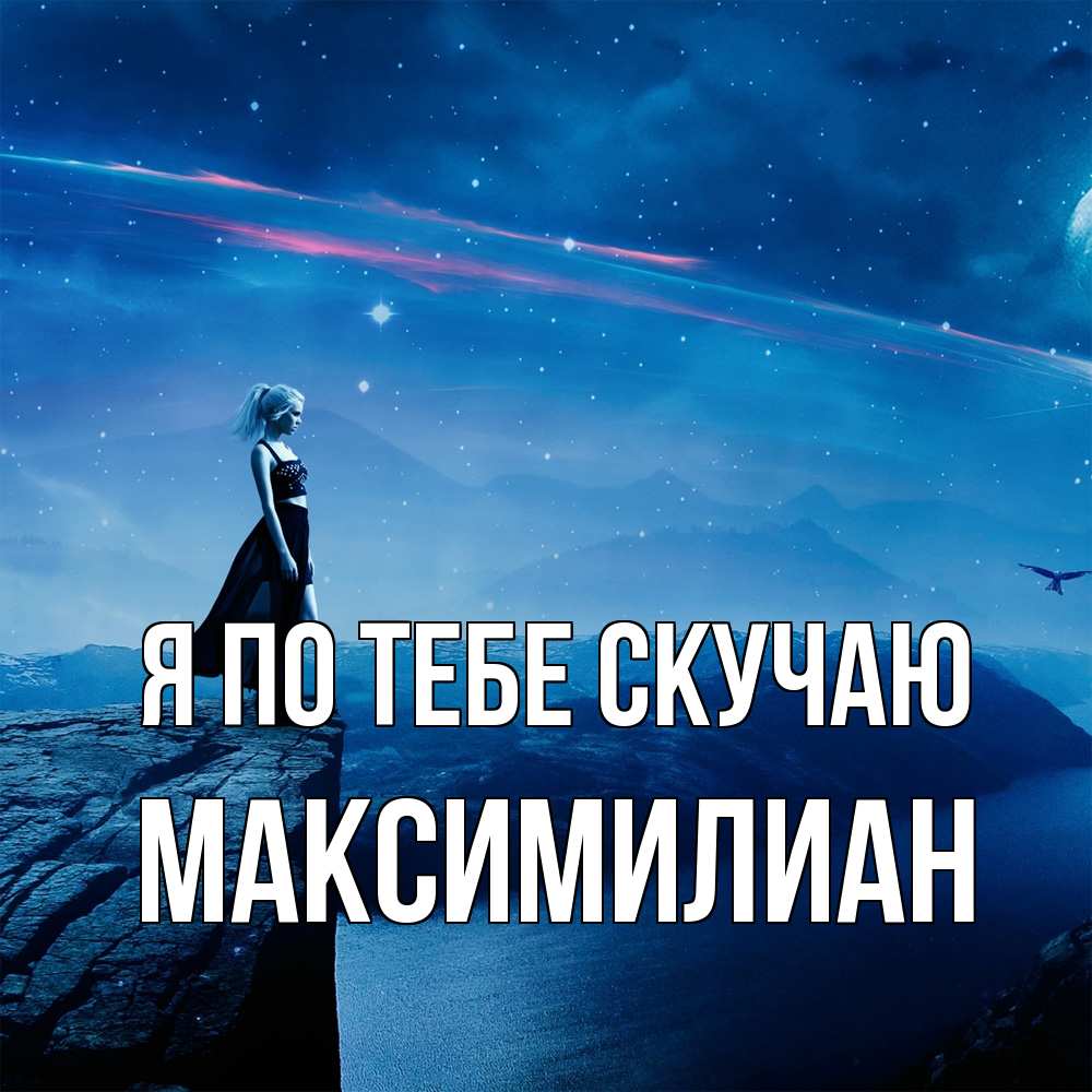 Открытка на каждый день с именем, Максимилиан Я по тебе скучаю одна Прикольная открытка с пожеланием онлайн скачать бесплатно 